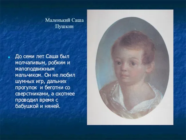 Маленький Саша Пушкин До семи лет Саша был молчаливым, робким и малоподвижным