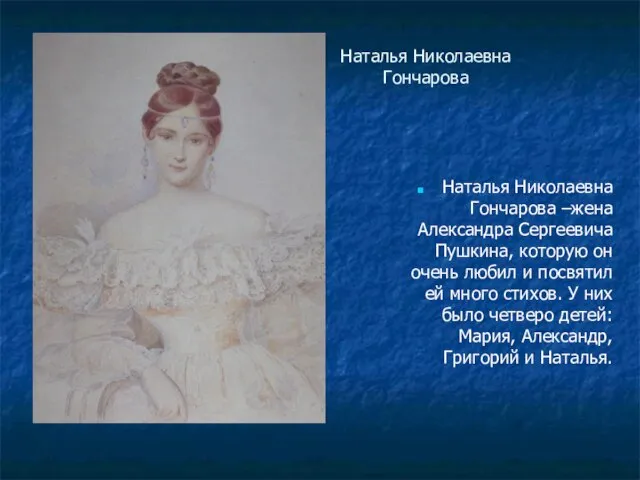 Наталья Николаевна Гончарова Наталья Николаевна Гончарова –жена Александра Сергеевича Пушкина, которую он