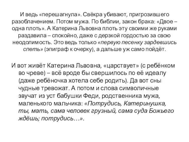 И ведь «перешагнула». Свёкра убивают, пригрозившего разоблачением. Потом мужа. По библии, закон