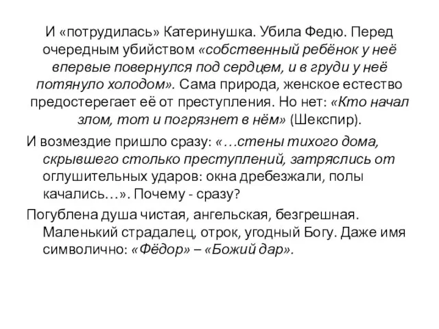 И «потрудилась» Катеринушка. Убила Федю. Перед очередным убийством «собственный ребёнок у неё