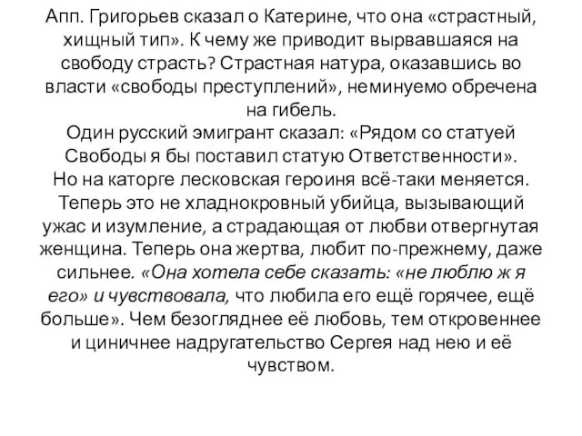 Апп. Григорьев сказал о Катерине, что она «страстный, хищный тип». К чему