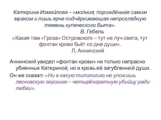 Катерина Измайлова – «молния, порождённая самим мраком и лишь ярче подчёркивающая непроглядную