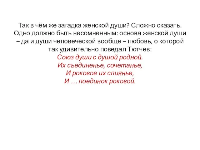 Так в чём же загадка женской души? Сложно сказать. Одно должно быть