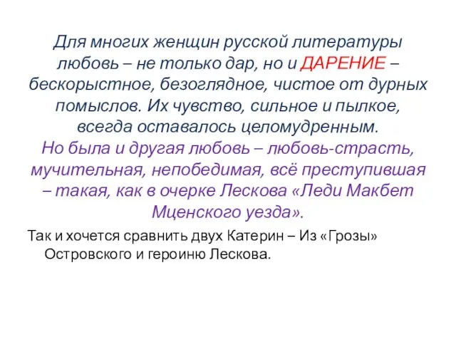 Для многих женщин русской литературы любовь – не только дар, но и