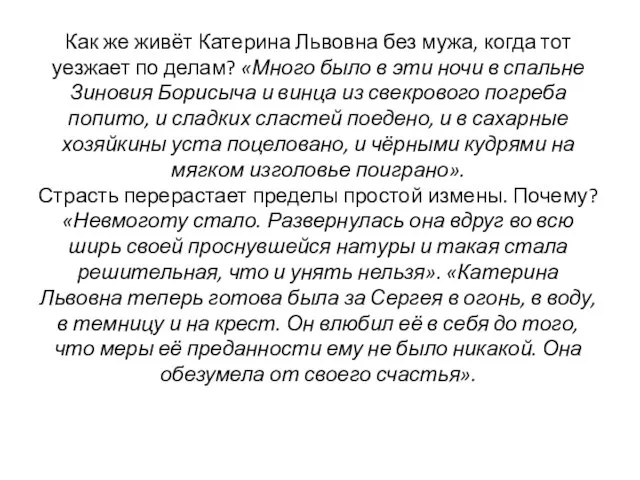 Как же живёт Катерина Львовна без мужа, когда тот уезжает по делам?