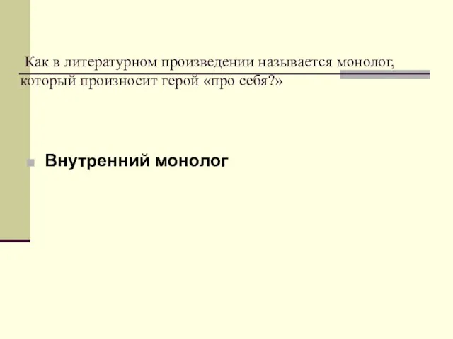 Как в литературном произведении называется монолог, который произносит герой «про себя?» Внутренний монолог