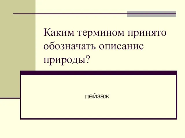 Каким термином принято обозначать описание природы? пейзаж