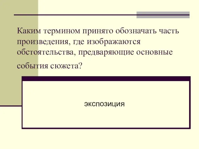 Каким термином принято обозначать часть произведения, где изображаются обстоятельства, предваряющие основные события сюжета? экспозиция