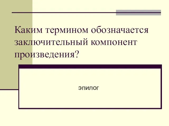 Каким термином обозначается заключительный компонент произведения? эпилог