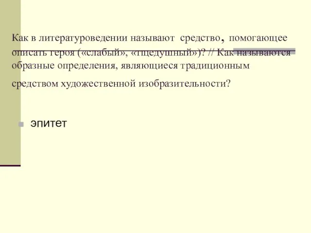 Как в литературоведении называют средство, помогающее описать героя («слабый», «тщедушный»)? // Как