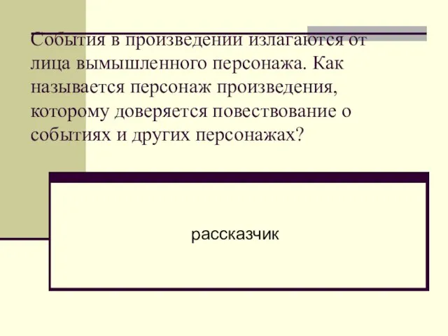 События в произведении излагаются от лица вымышленного персонажа. Как называется персонаж произведения,