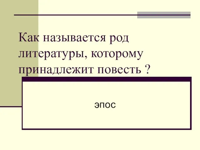 Как называется род литературы, которому принадлежит повесть ? эпос