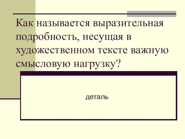 Как называется выразительная подробность, несущая в художественном тексте важную смысловую нагрузку? деталь