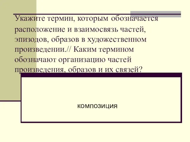 Укажите термин, которым обозначается расположение и взаимосвязь частей, эпизодов, образов в художественном