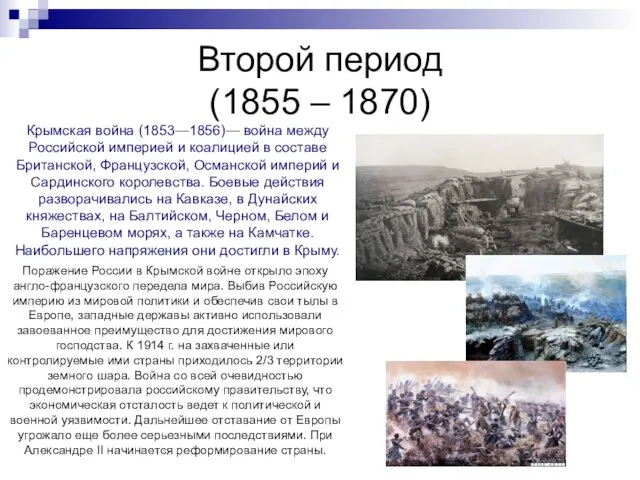 Второй период (1855 – 1870) Поражение России в Крымской войне открыло эпоху