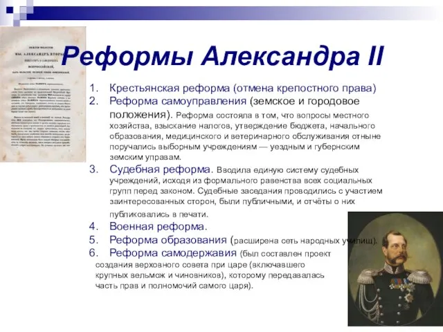 Реформы Александра II Крестьянская реформа (отмена крепостного права) Реформа самоуправления (земское и