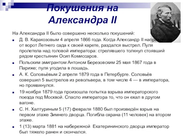Покушения на Александра II На Александра II было совершено несколько покушений: Д.