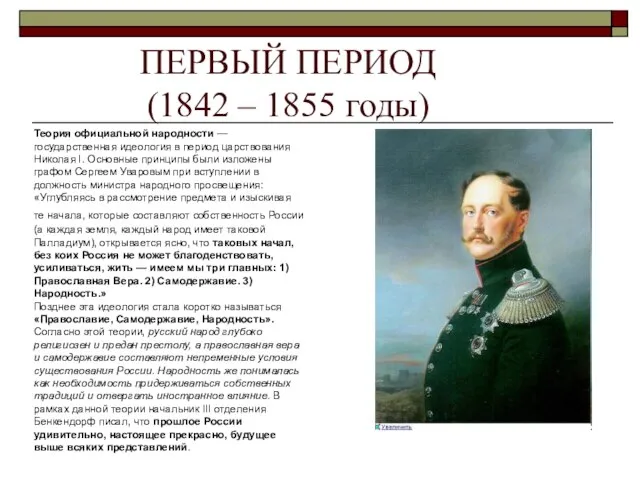ПЕРВЫЙ ПЕРИОД (1842 – 1855 годы) Теория официальной народности — государственная идеология