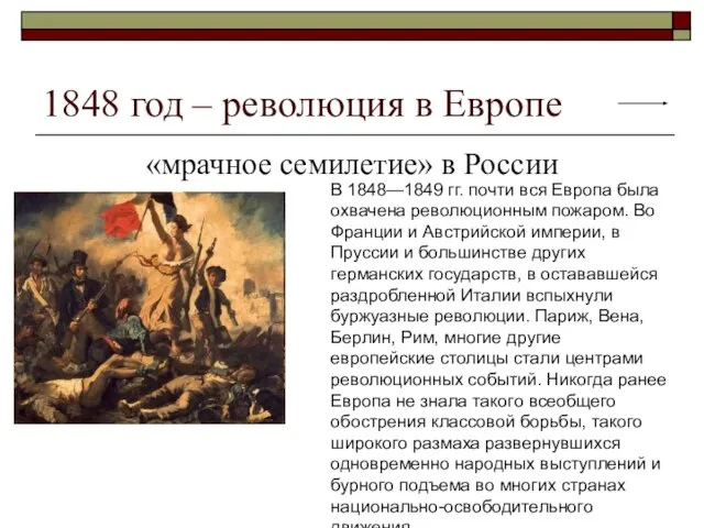 1848 год – революция в Европе «мрачное семилетие» в России В 1848—1849