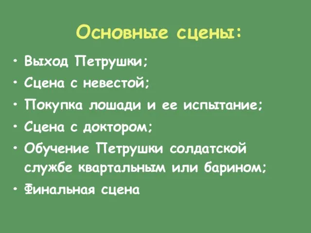 Основные сцены: Выход Петрушки; Сцена с невестой; Покупка лошади и ее испытание;