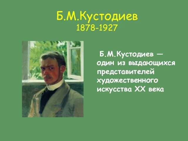 Б.М.Кустодиев 1878-1927 Б.М.Кустодиев — один из выдающихся представителей художественного искусства XX века