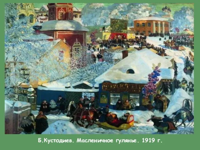 Б.Кустодиев. Масленичное гулянье. 1919 г.