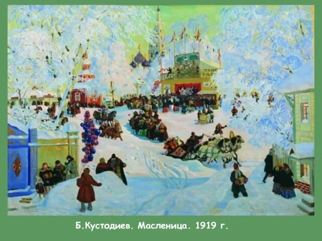 Б.Кустодиев. Масленица. 1919 г.