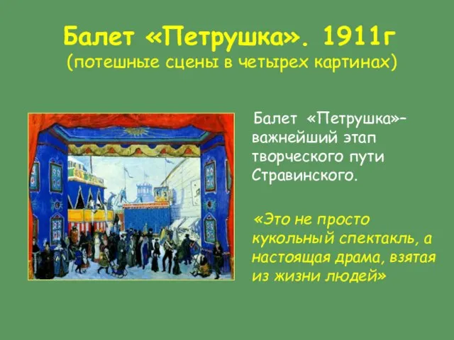 Балет «Петрушка». 1911г (потешные сцены в четырех картинах) Балет «Петрушка»– важнейший этап