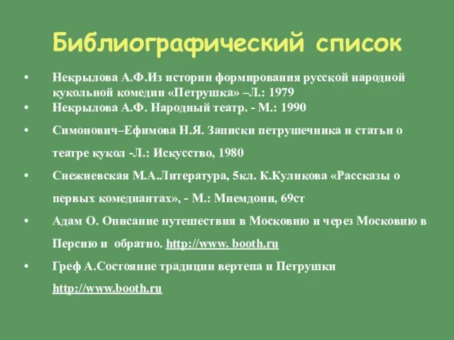 Библиографический список Некрылова А.Ф.Из истории формирования русской народной кукольной комедии «Петрушка» –Л.: