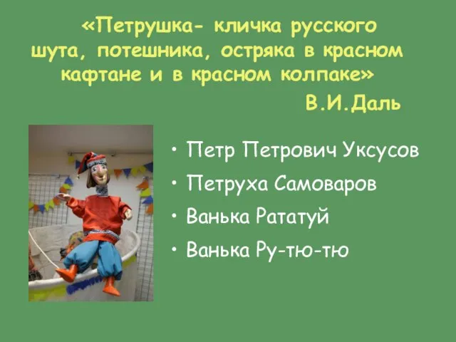 «Петрушка- кличка русского шута, потешника, остряка в красном кафтане и в красном