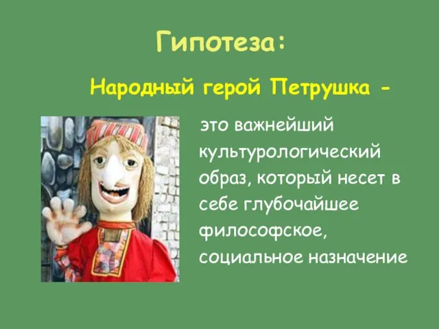 Гипотеза: это важнейший культурологический образ, который несет в себе глубочайшее философское, социальное