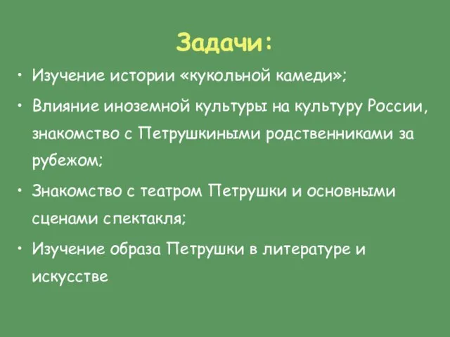 Задачи: Изучение истории «кукольной камеди»; Влияние иноземной культуры на культуру России, знакомство