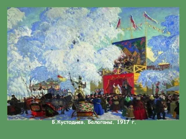 Б.Кустодиев. Балаганы. 1917 г.