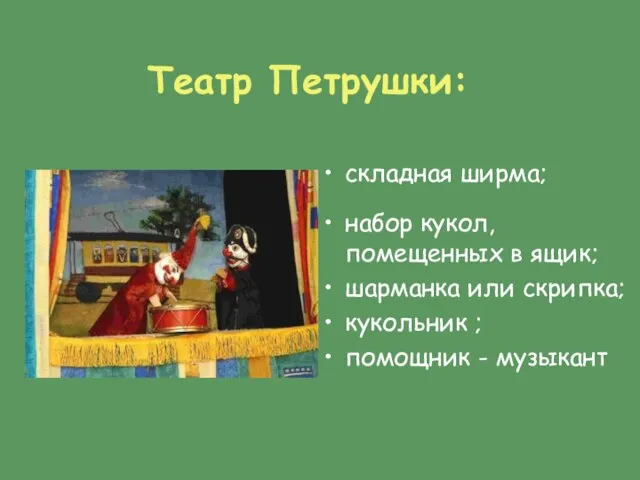 Театр Петрушки: складная ширма; набор кукол, помещенных в ящик; шарманка или скрипка;