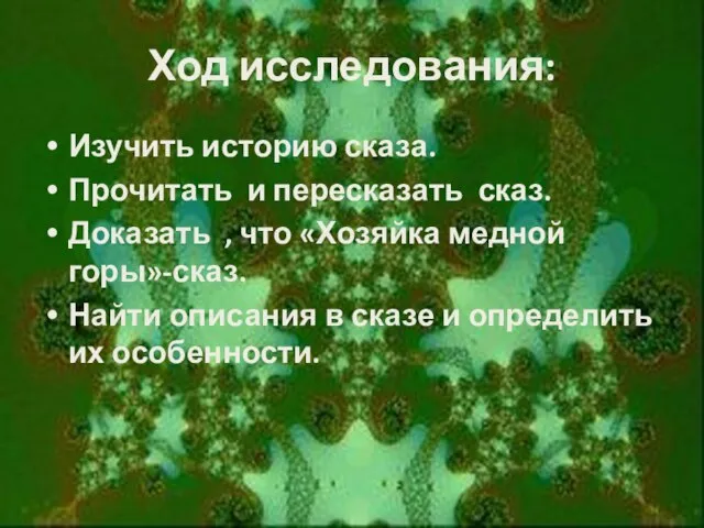 Ход исследования: Изучить историю сказа. Прочитать и пересказать сказ. Доказать , что