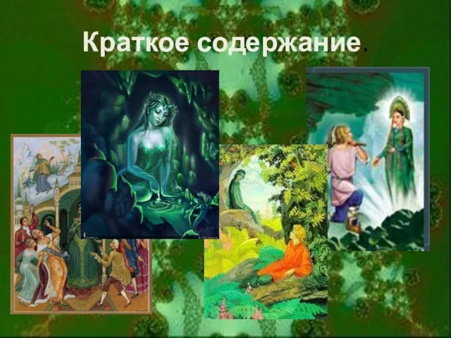 Краткое содержание.