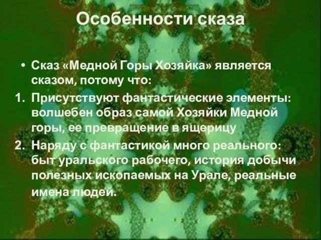 Особенности сказа Сказ «Медной Горы Хозяйка» является сказом, потому что: Присутствуют фантастические