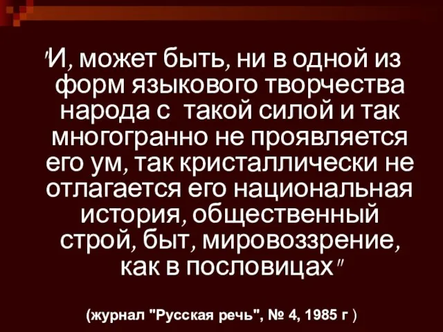 "И, может быть, ни в одной из форм языкового творчества народа с