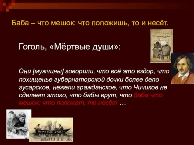 Баба – что мешок: что положишь, то и несёт. Гоголь, «Мёртвые души»: