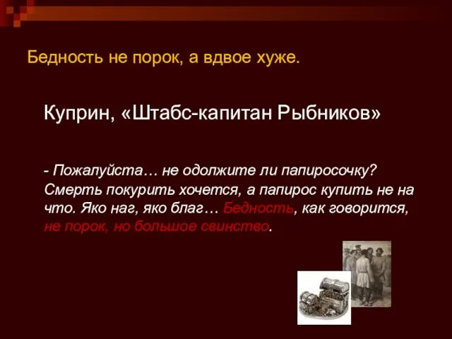 Бедность не порок, а вдвое хуже. Куприн, «Штабс-капитан Рыбников» - Пожалуйста… не