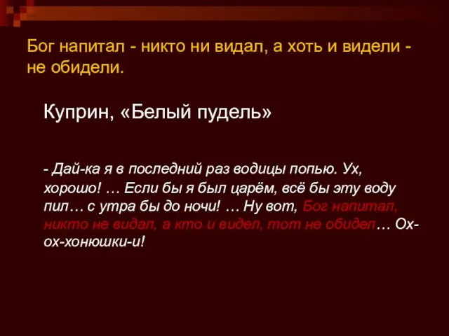 Бог напитал - никто ни видал, а хоть и видели - не