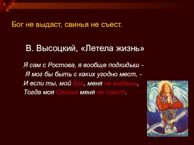 Бог не выдаст, свинья не съест. В. Высоцкий, «Летела жизнь» Я сам