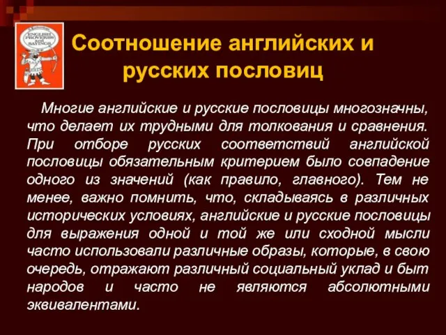 Соотношение английских и русских пословиц Многие английские и русские пословицы многозначны, что