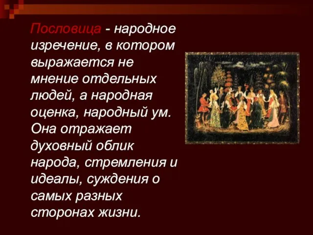 Пословица - народное изречение, в котором выражается не мнение отдельных людей, а