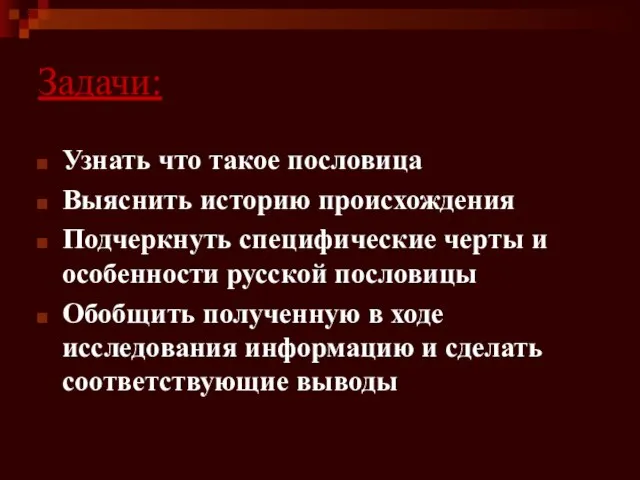 Задачи: Узнать что такое пословица Выяснить историю происхождения Подчеркнуть специфические черты и