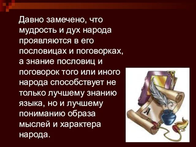 Давно замечено, что мудрость и дух народа проявляются в его пословицах и