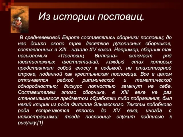 Из истории пословиц. В средневековой Европе составлялись сборники пословиц; до нас дошло