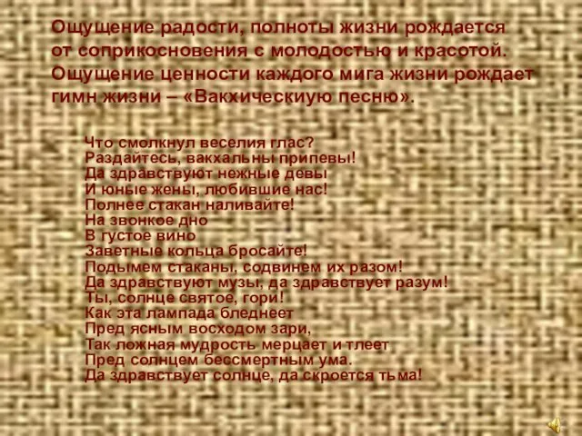 Что смолкнул веселия глас? Раздайтесь, вакхальны припевы! Да здравствуют нежные девы И