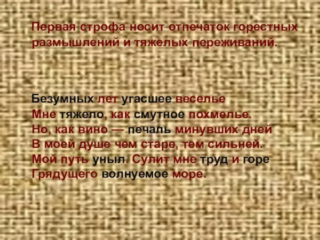 Первая строфа носит отпечаток горестных размышлений и тяжелых переживаний. Безумных лет угасшее