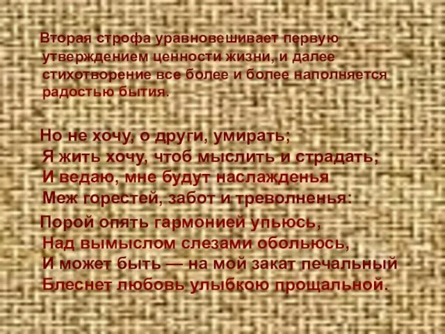 Вторая строфа уравновешивает первую утверждением ценности жизни, и далее стихотворение все более